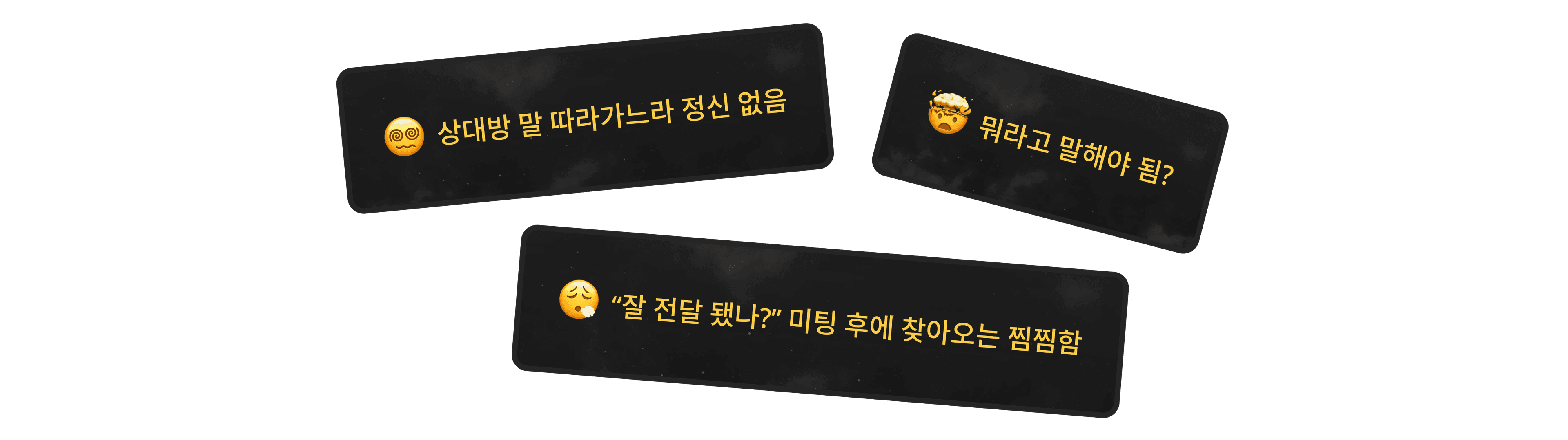 상대방 말 따라가느라 정신없음, 뭐라고 말해야 됨?, '잘 전달 됐나?' 미팅 후에 찾아오는 찜찜함